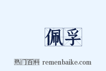 吳佩孚是什么意思的图片